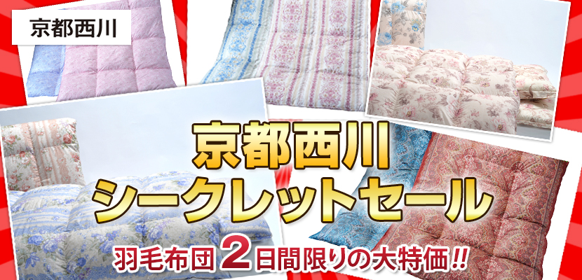京都西川 シークレットセールinアリアル五反田