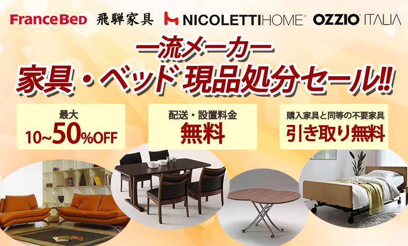 一流メーカー家具・ベッド現品処分セール!!