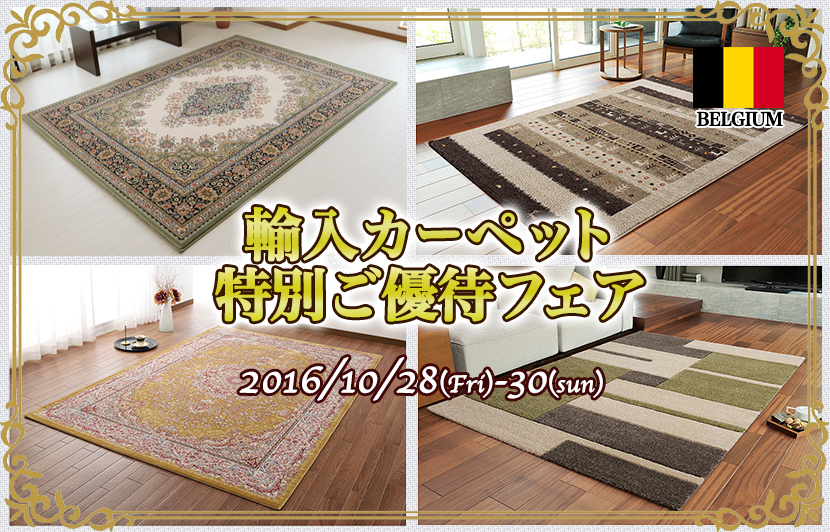 輸入カーペット特別ご優待フェア ダイエー東大島店
