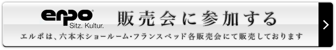 エルポの販売会に参加する
