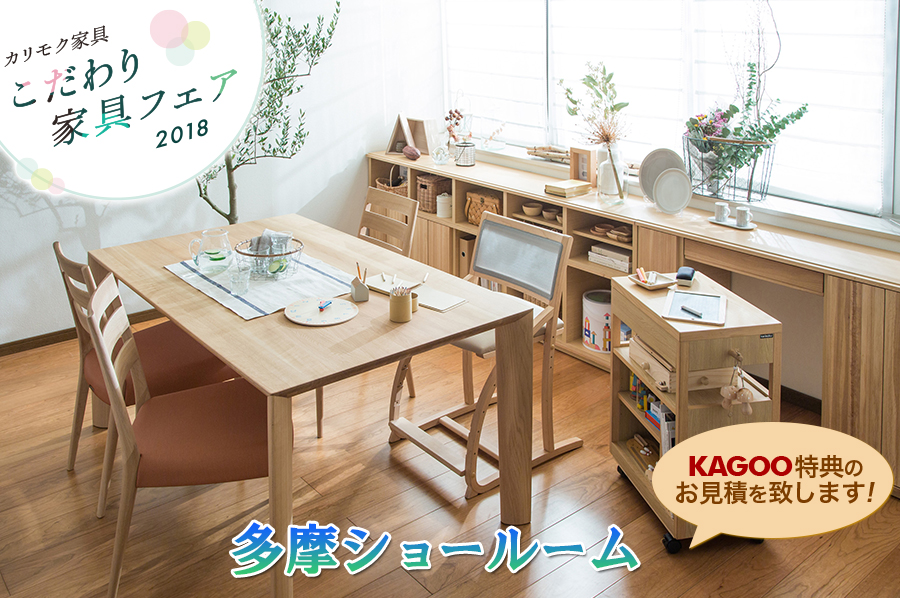 カリモク家具　こだわり家具フェアin多摩