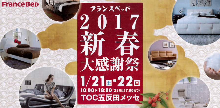 フランスベッド 2017新春大感謝祭inTOC五反田メッセ