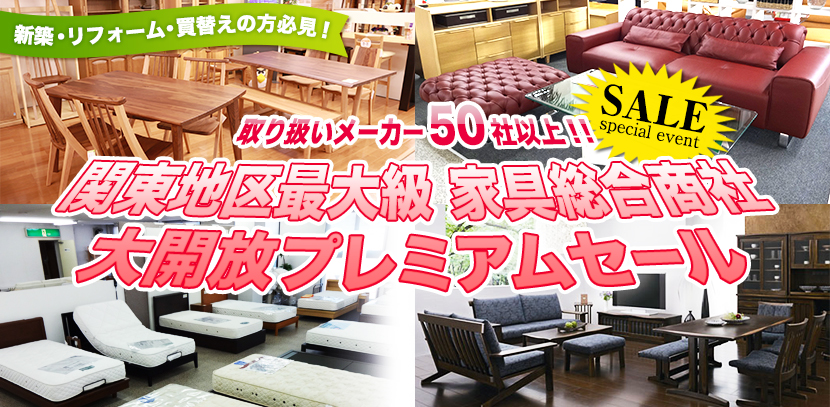 関東地区最大級家具総合商社 大開放プレミアムセールin川口