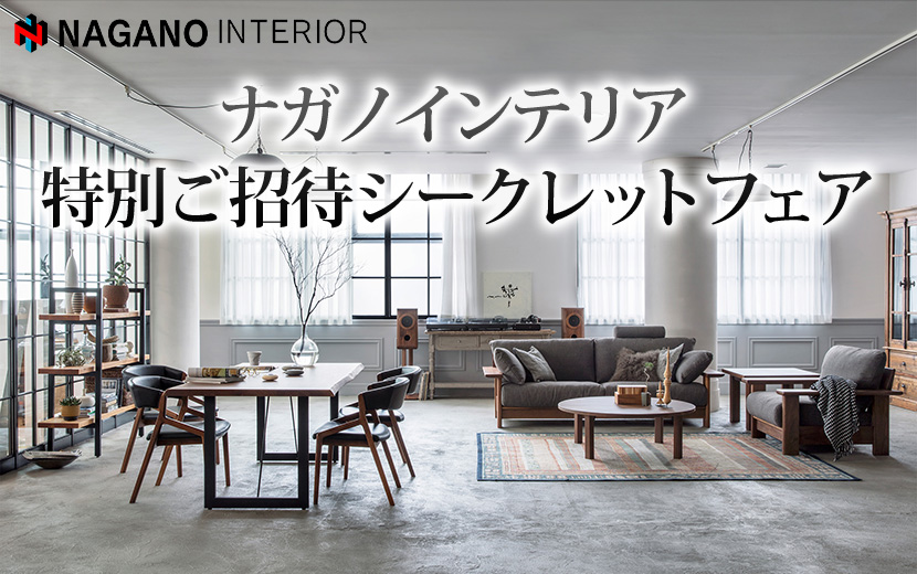 ナガノインテリア 特別ご招待シークレットフェアin横浜