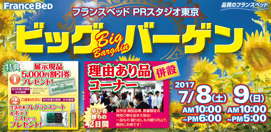 フランスベッド ベッド&ソファ2017 ビッグバーゲンinPRスタジオ東京