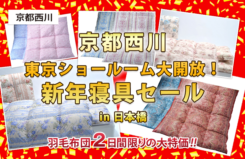 京都西川 東京ショールーム大開放！新年寝具セールin日本橋