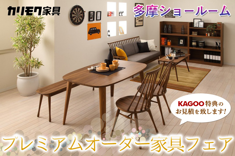 カリモク家具　プレミアムオーダー家具フェアin多摩