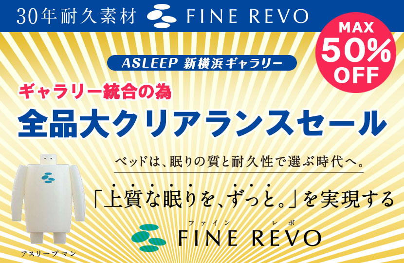 アイシン精機ASLEEP ギャラリー統合の為全品大クリアランスセールin横浜