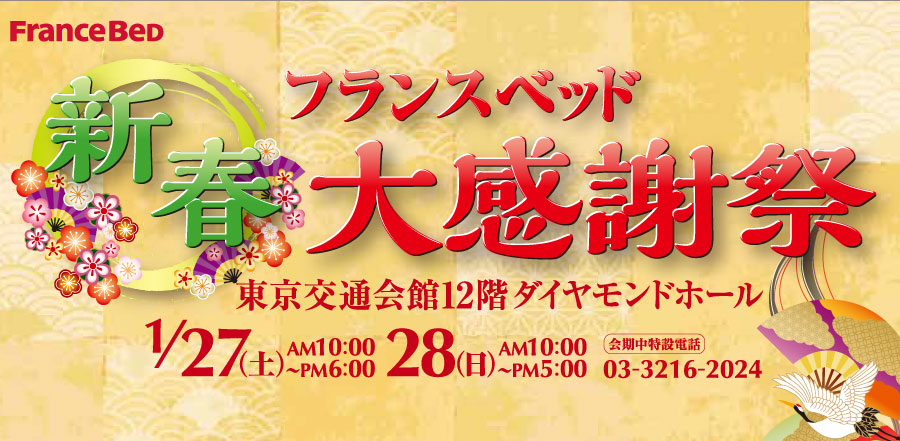 複製- フランスベッド新春大感謝祭in東京交通会館12階ダイヤモンドホール
