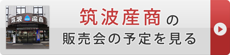 販売会の予定を見る