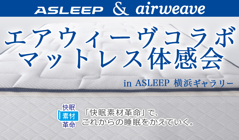 ASLEEP エアウィーヴコラボマットレス体感会!in横浜