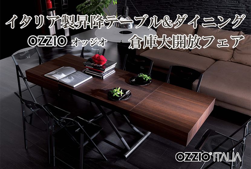 OZZIO-オッジオ イタリア製昇降テーブル&ダイニング 倉庫大開放フェアin横浜
