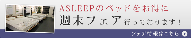 ASLEEPフェア情報はこちら