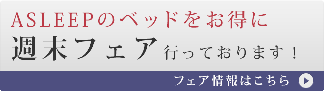 ASLEEPフェア情報はこちら