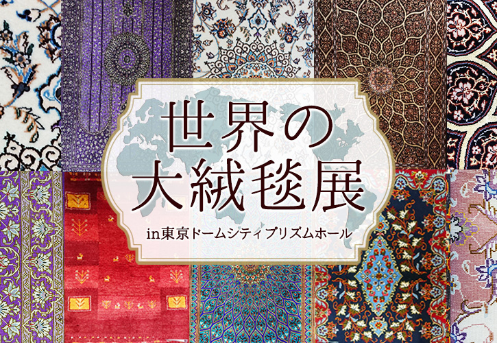 世界の大絨毯展in東京ドームシティ プリズムホール