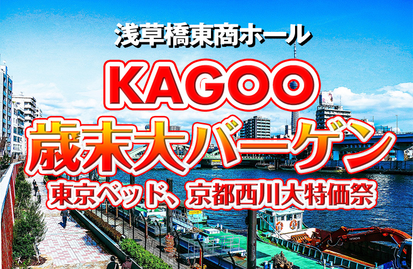 KAGOO歳末大バーゲン 東京ベッド、京都西川大特価祭in浅草橋