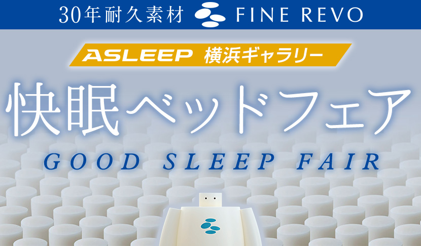 アイシン精機ASLEEP 快眠ベッドフェアin横浜