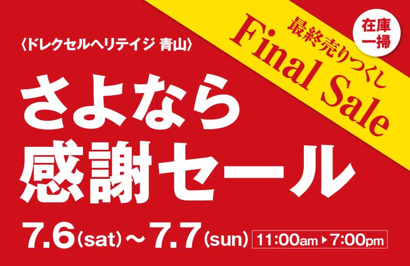 DREXEL HERITAGE　在庫一掃最終売りつくし！さよなら感謝セールin青山