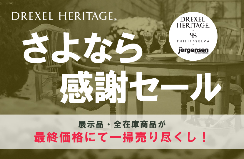 DREXEL HERITAGE　在庫一掃売り尽くし！さよなら感謝セールin大阪