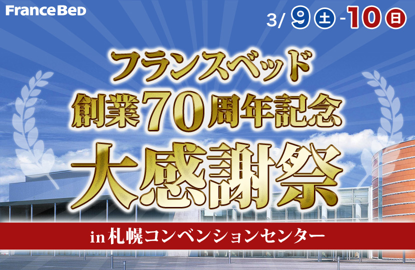 フランスベッド創業７０周年記念大感謝祭in札幌コンベンションセンター