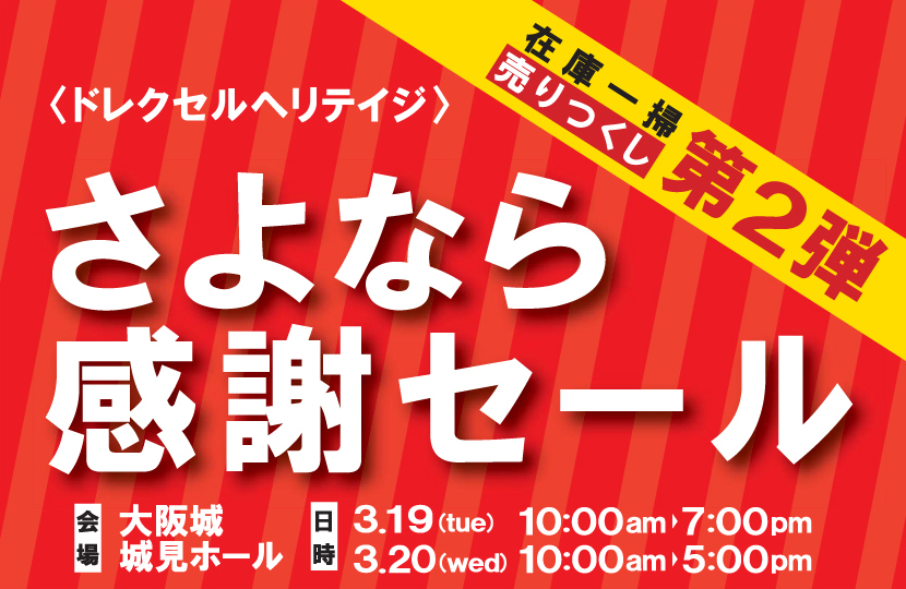 DREXEL HERITAGE　特別な2日間！！在庫一掃売り尽くし第2弾さよなら感謝セールin大阪城ホール