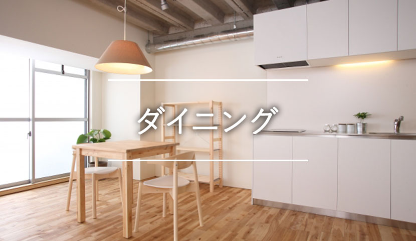 ダイニング
