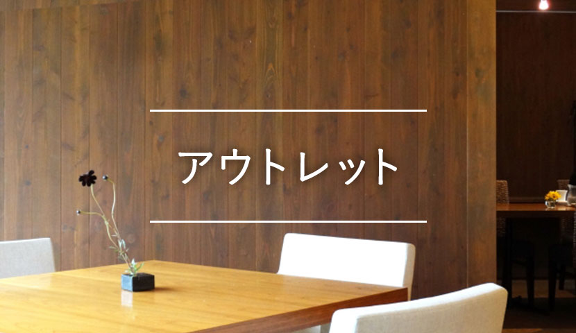 アウトレット