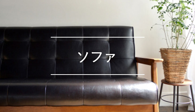 ソファ