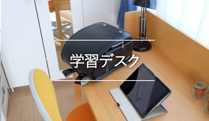 学習デスク