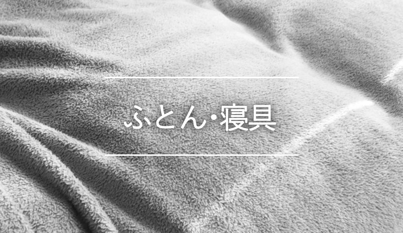 ふとん・寝具