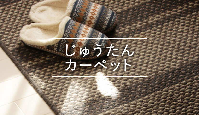 じゅうたん・カーペット