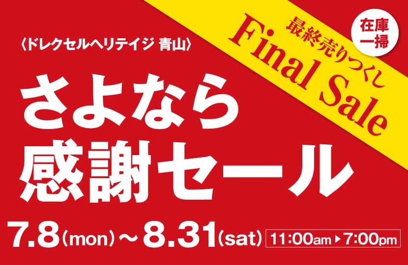 DREXEL HERITAGE　在庫一掃最終売りつくし！さよなら感謝セールin青山