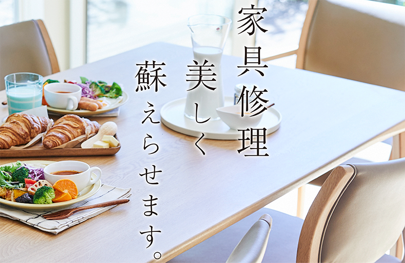 家具修理美しく蘇らせます。