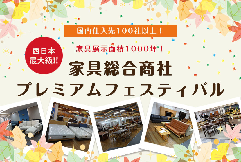 西日本最大級！家具総合商社プレミアムフェスティバルin大阪