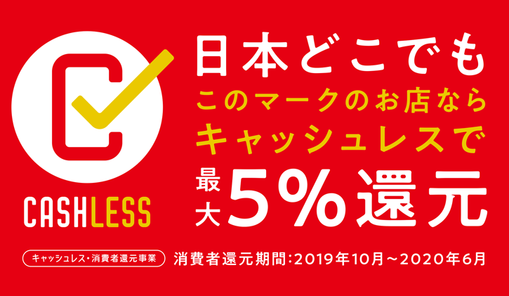 キャッシュレスで最大5%還元