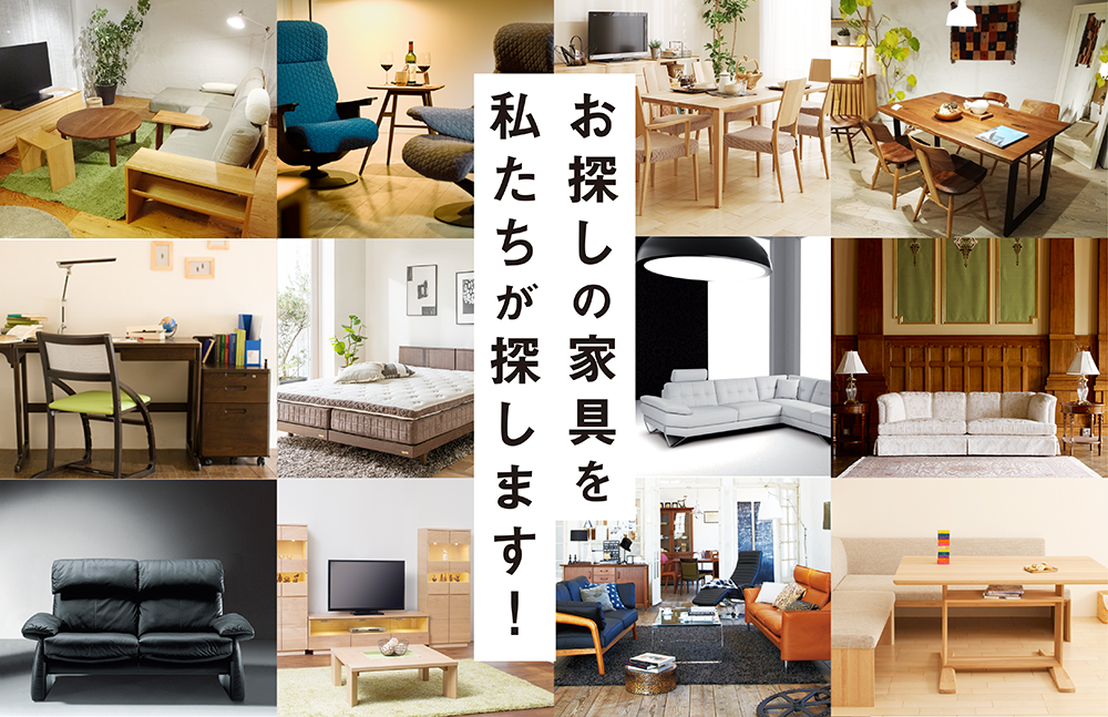お探しの家具を私たちが探します