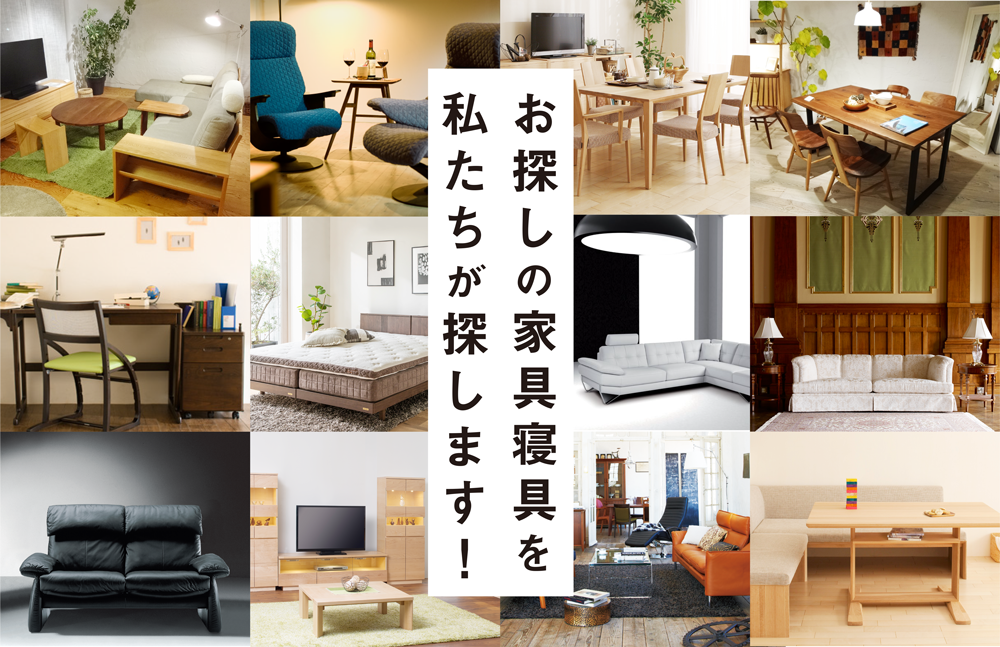 お探しの家具寝具を私たちが探します
