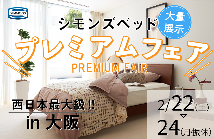 シモンズ　シモンズベッドプレミアムフェアin大阪
