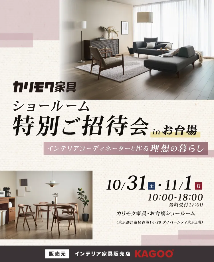 カリモク家具 ショールームご招待フェア in お台場