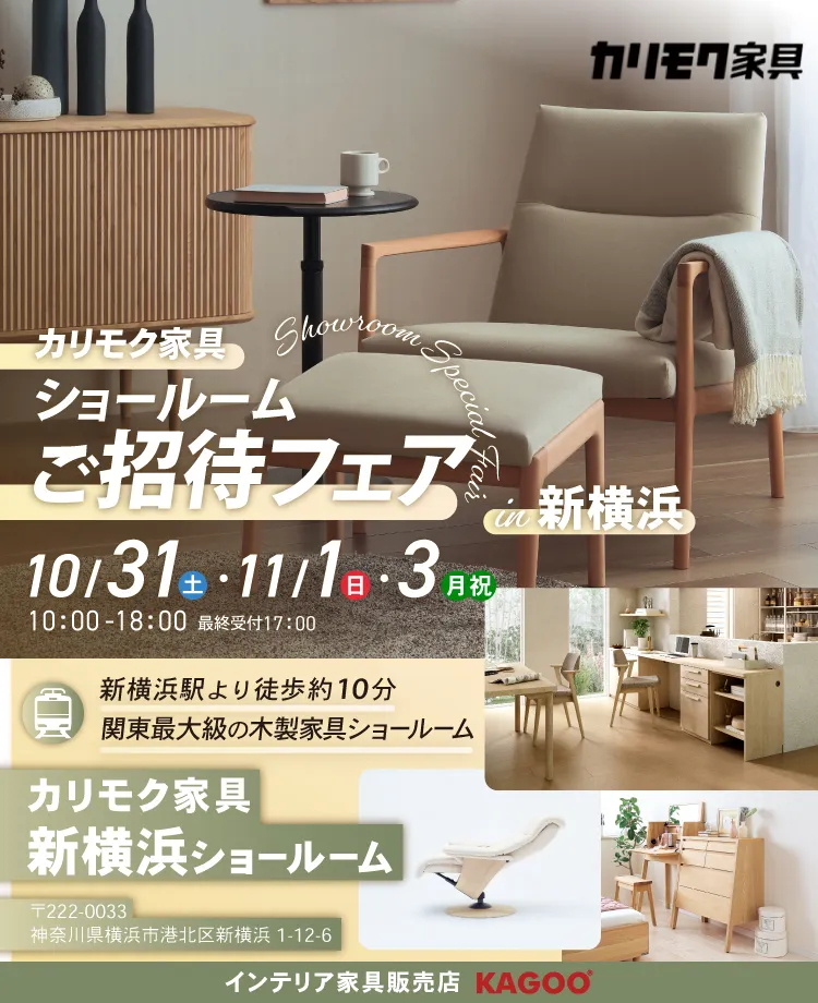 カリモク家具 ショールームご招待フェア in 新横浜