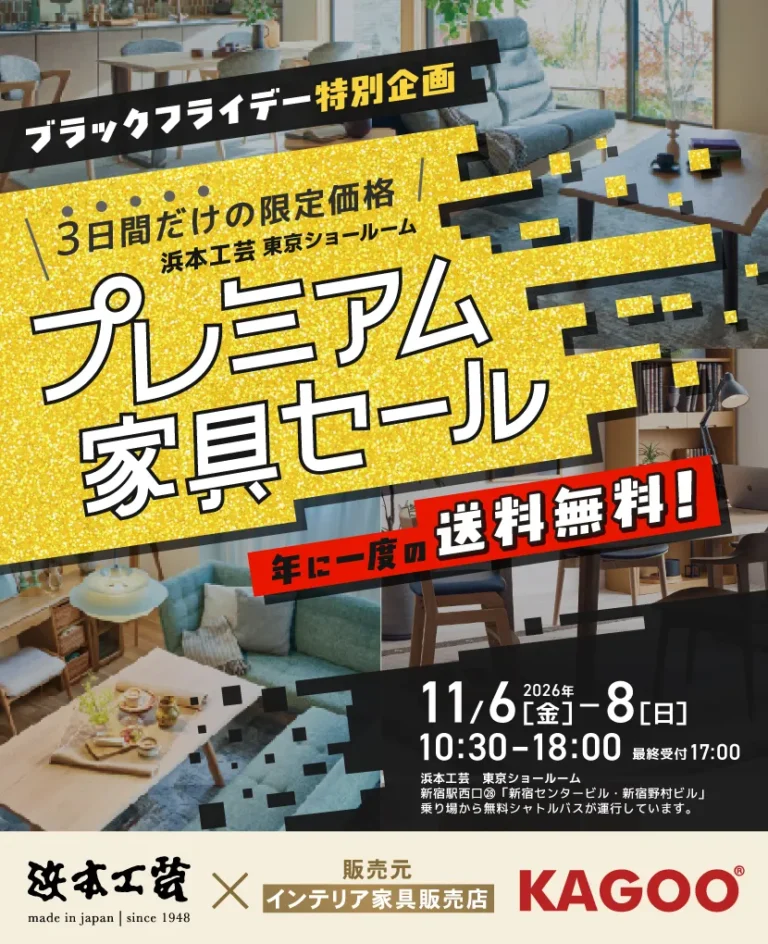 浜本工芸　ブラックフライデー特別企画プレミアム家具セール