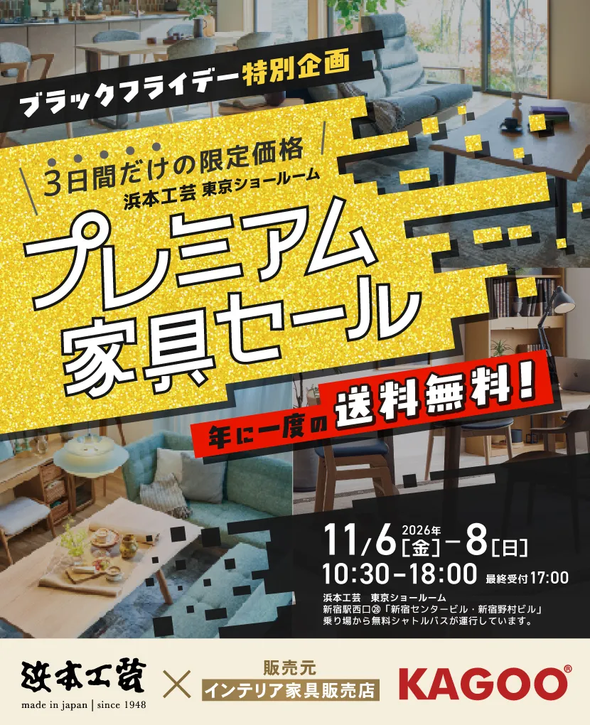 浜本工芸　ブラックフライデー特別企画  プレミアム家具セール in 新宿