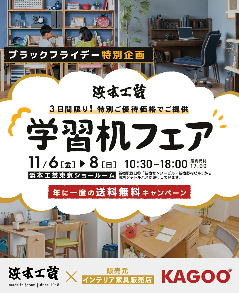 浜本工芸　ブラックフライデー特別企画 学習机フェア in 新宿