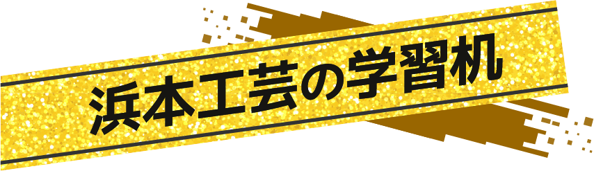 浜本工芸の学習机