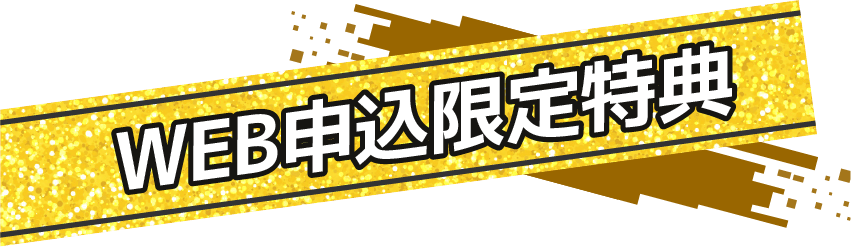 WEB申込限定特典